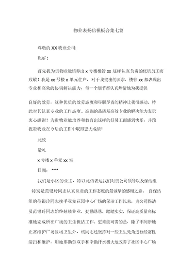 物业表扬信模板合集七篇精选