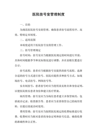 医院挂号室管理制度