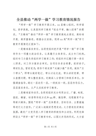 全县推动“两学一做”学习教育情况报告.docx