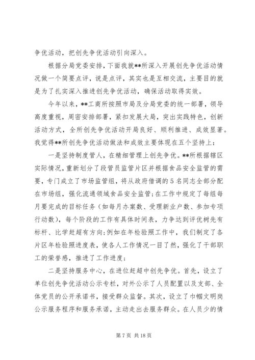 创先争优活动联系点领导点评会上的讲话.docx