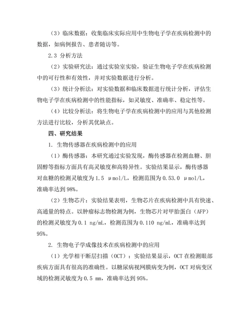 生物电子学在疾病检测中的应用潜力