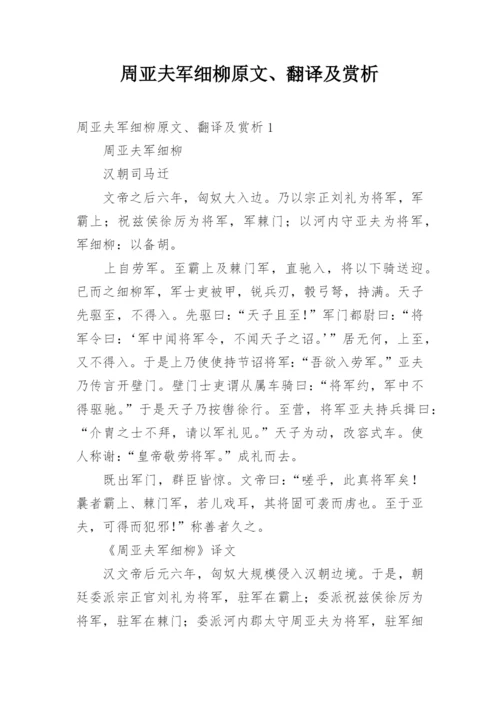 周亚夫军细柳原文、翻译及赏析.docx