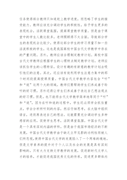 高校古代文学教学改革研究论文.docx