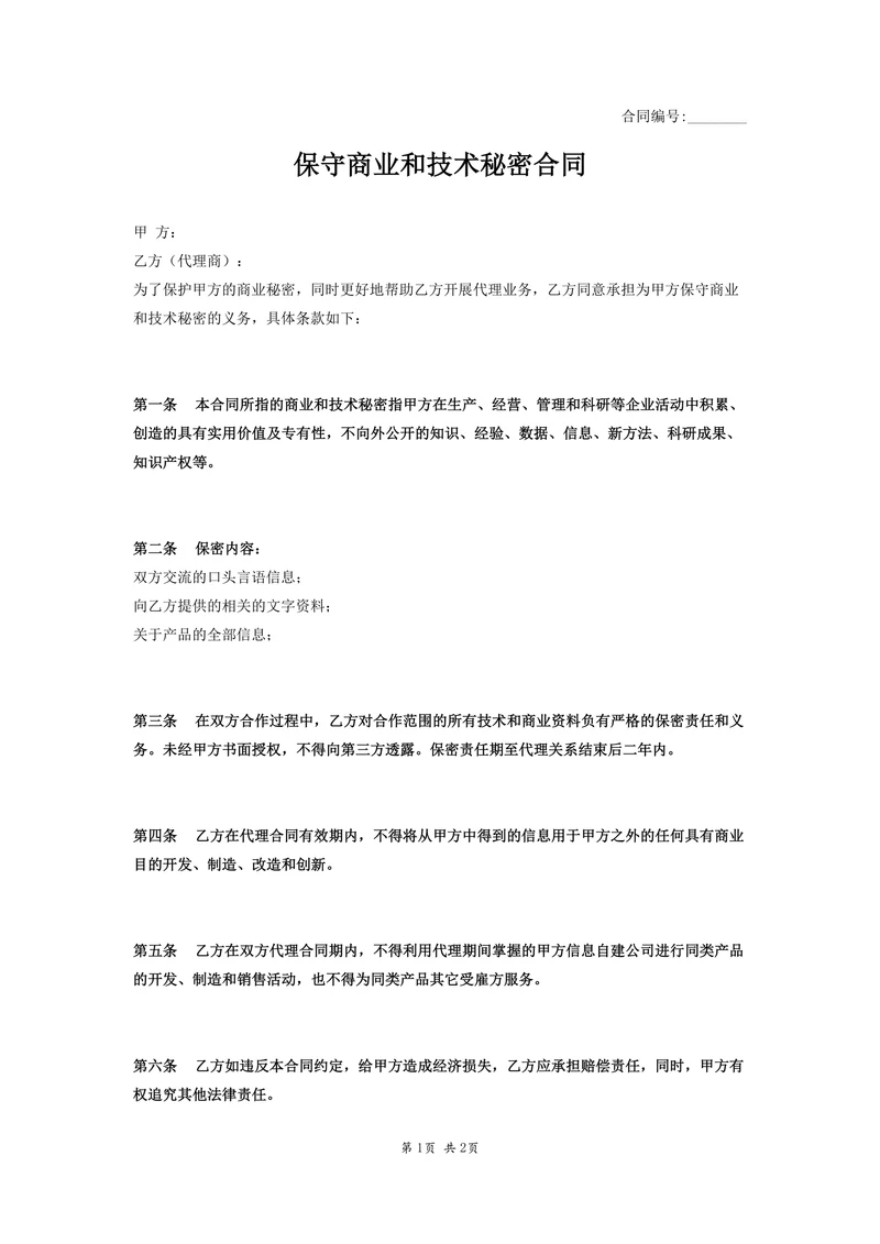 保守商业和技术秘密合同