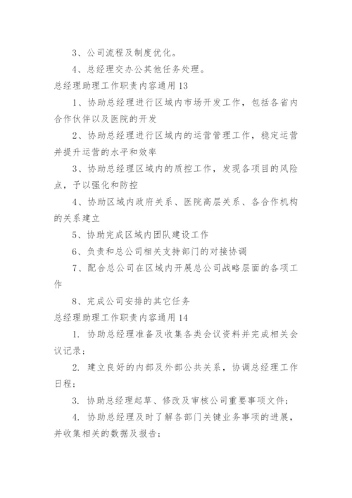 总经理助理工作职责内容.docx