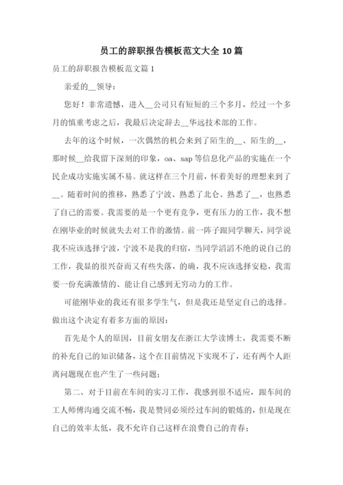 员工的辞职报告模板范文大全10篇.docx