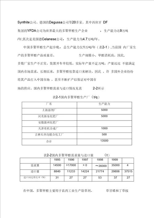 多聚甲醛生产商业计划