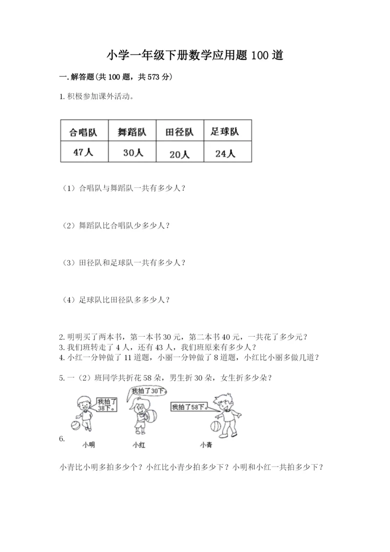 小学一年级下册数学应用题100道下载.docx