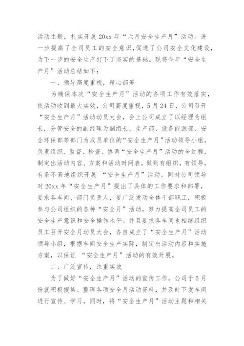 2024安全月活动总结范文.docx