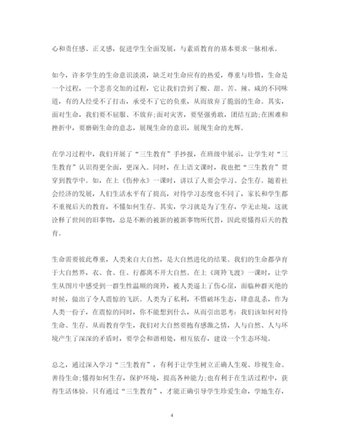 精编学习三生教育心得体会范文.docx