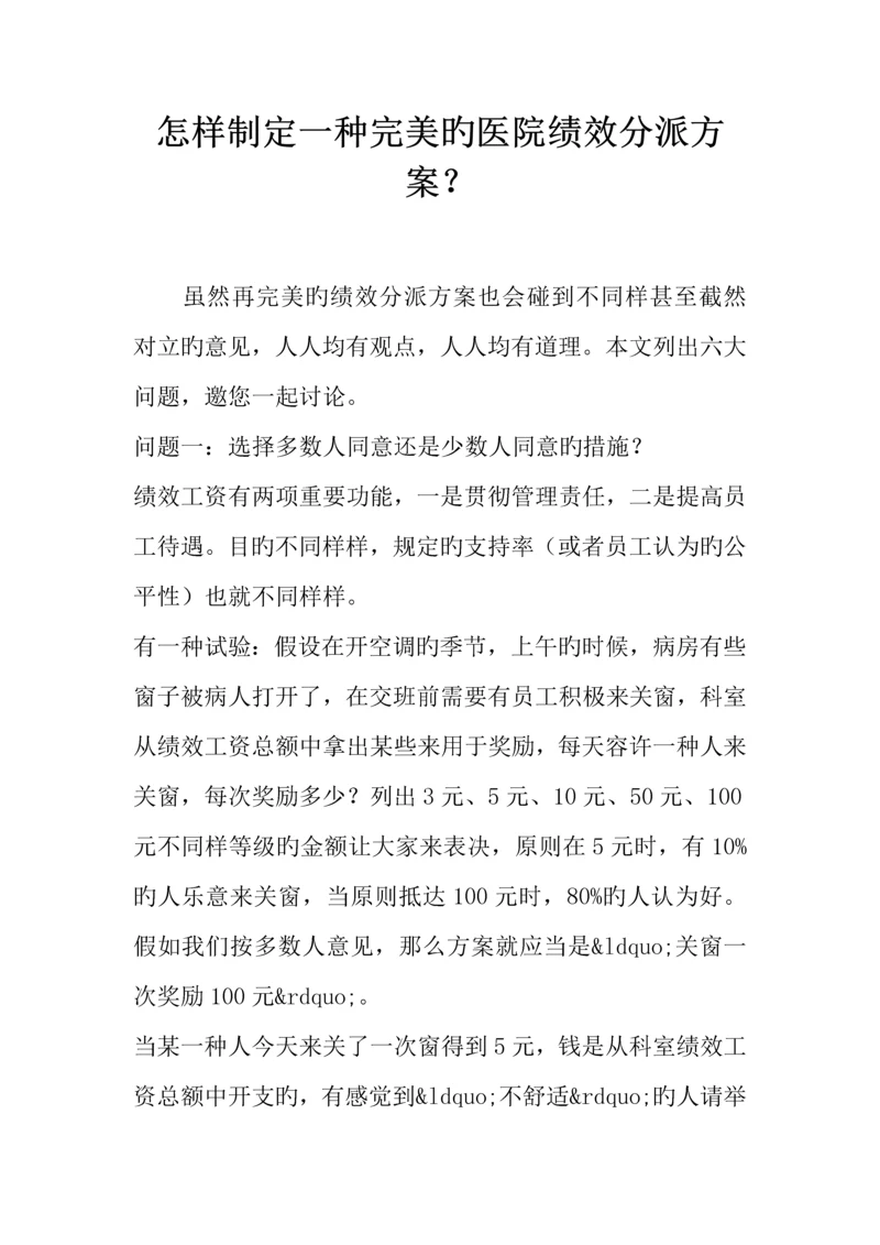 如何制定一个完美的医院绩效分配方案.docx