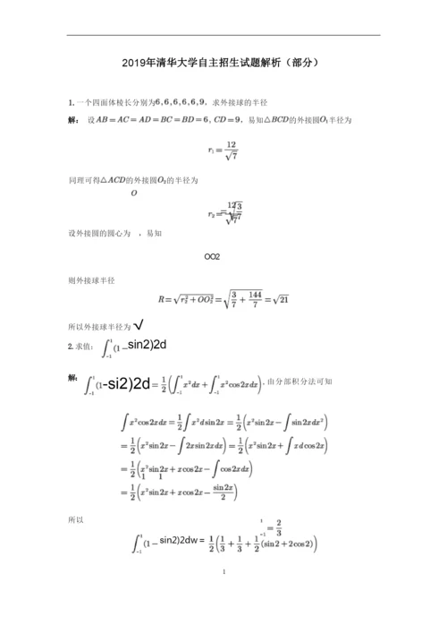 2019年清华大学自主招生数学试题解析(一).docx