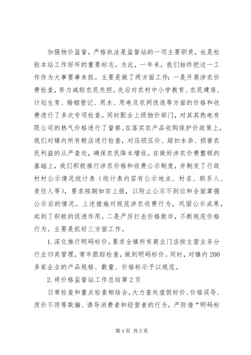 价格监督站工作总结.docx