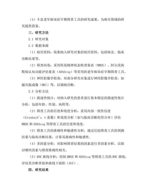 老年痴呆症早期筛查工具的有效性研究