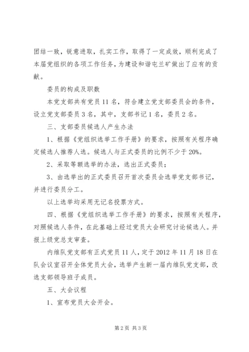 团组织改选的请示报告.docx