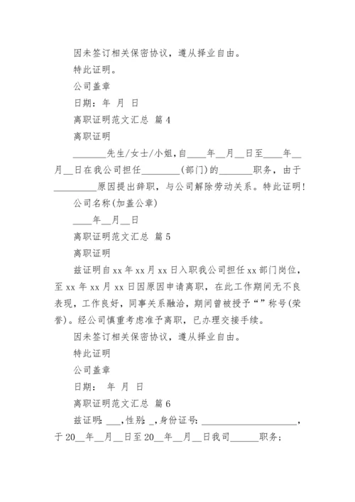 离职证明范文汇总.docx