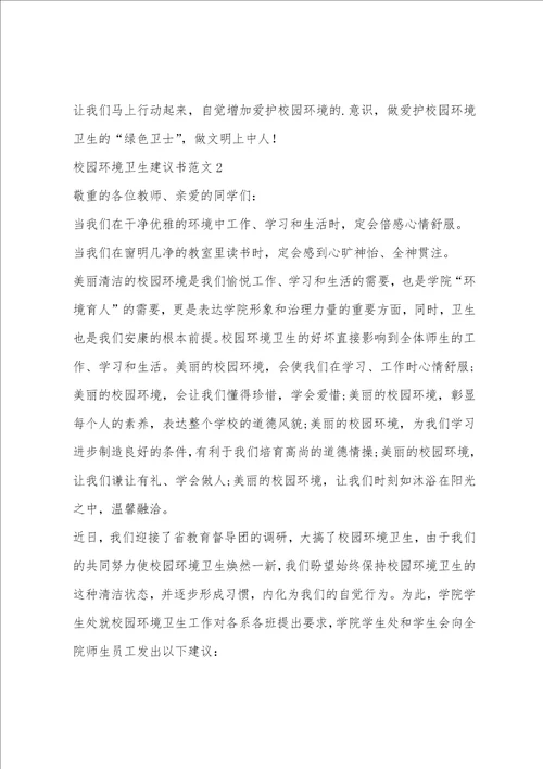 校园环境卫生倡议书范文5篇