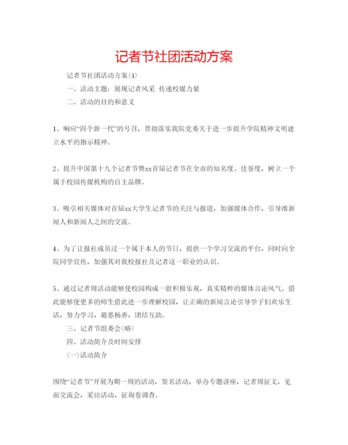 精编记者节社团活动方案.docx