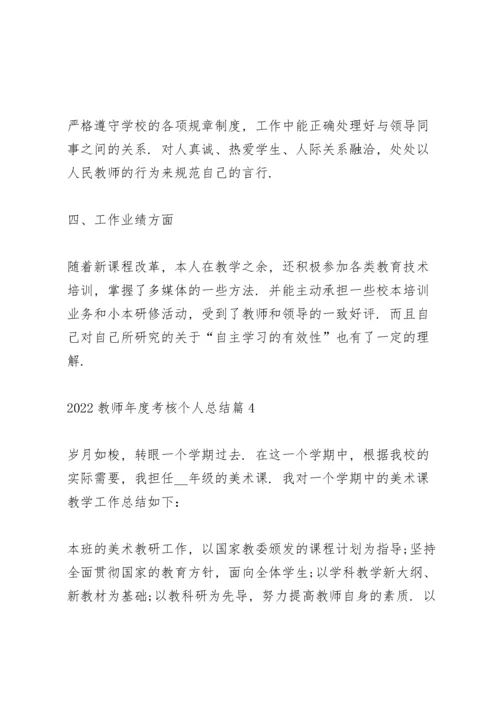 2022教师年度考核个人总结全新（5篇）.docx