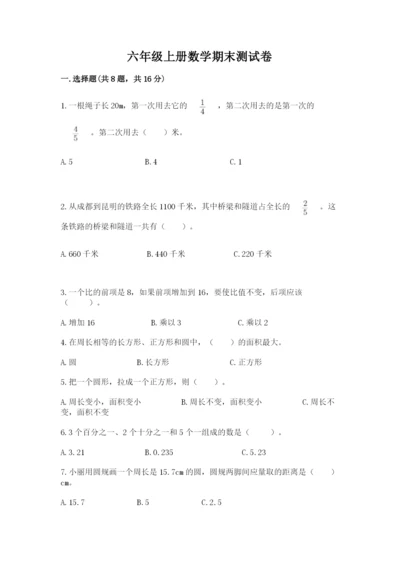 六年级上册数学期末测试卷附完整答案（历年真题）.docx