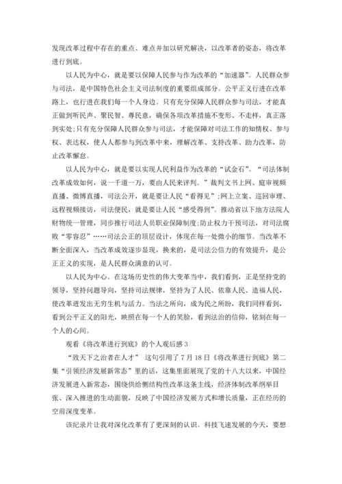 观看《将改革进行到底》的个人观后感.docx