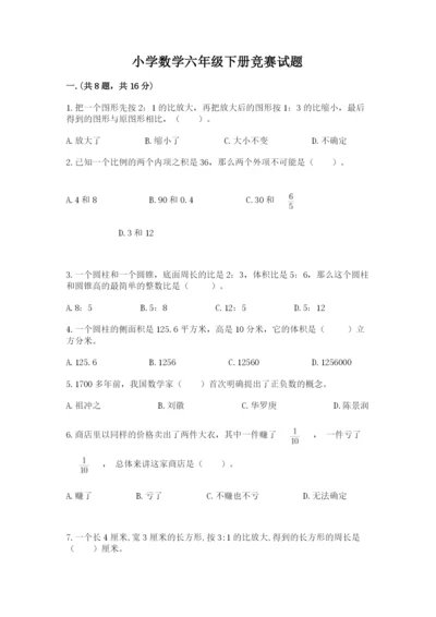 小学数学六年级下册竞赛试题精品（考点梳理）.docx