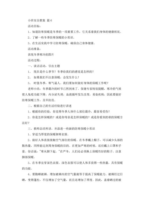 有关小班安全教案汇总9篇.docx