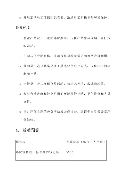 保护环境企业活动方案