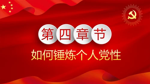 严格党内政治生活提高个人党性修养PPT党课课件