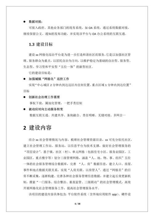 网格化治安管理服务平台-建设方案.docx