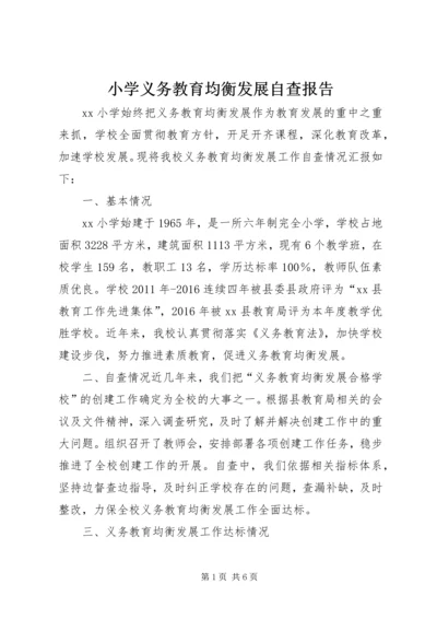 小学义务教育均衡发展自查报告.docx