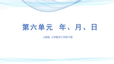 第六单元 年、月、日（课件）三年级下册数学单元复习课件（人教版）(共25张PPT)