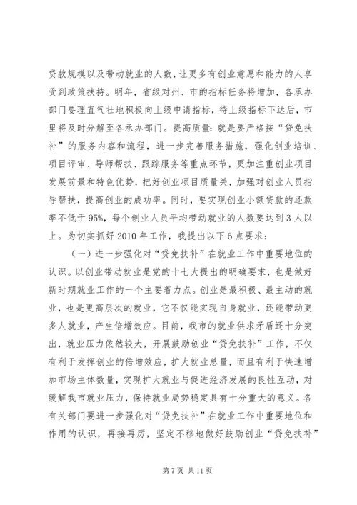 副市长在“贷免扶补”工作会议上的讲话.docx