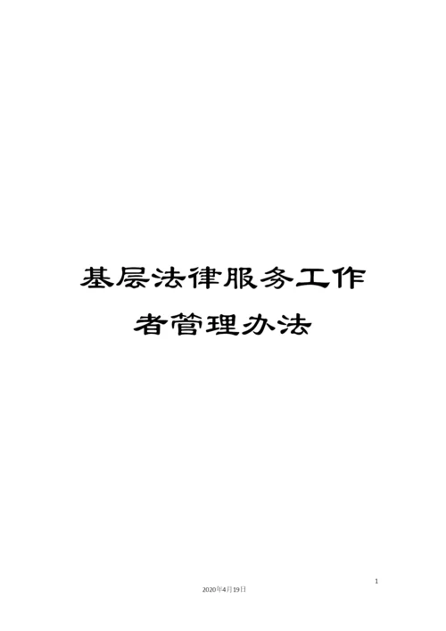 基层法律服务工作者管理办法.docx