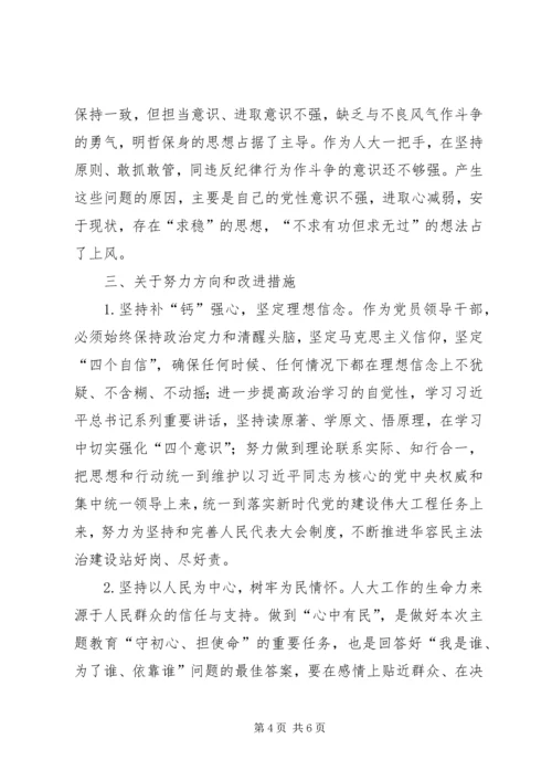 人大常委会党组书记、主任不忘初心、牢记使命主题教育专题民主生活会对照检查材料.docx