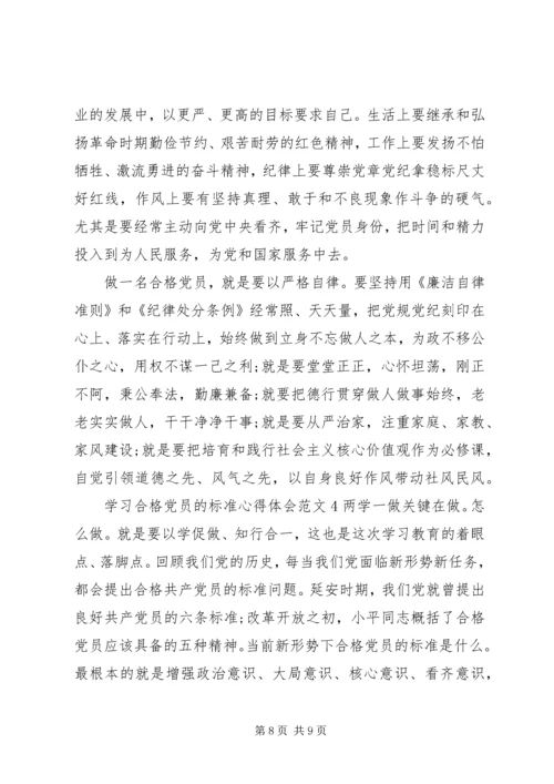 学习合格党员的标准心得体会范文.docx