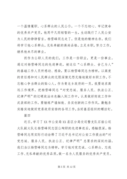 学习杨雪峰先进事迹心得体会七篇.docx
