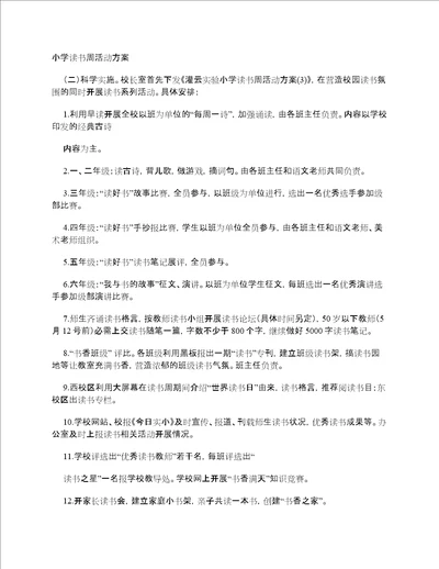 小学读书周活动方案