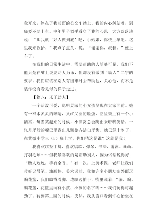 关于乐于助人的作文.docx