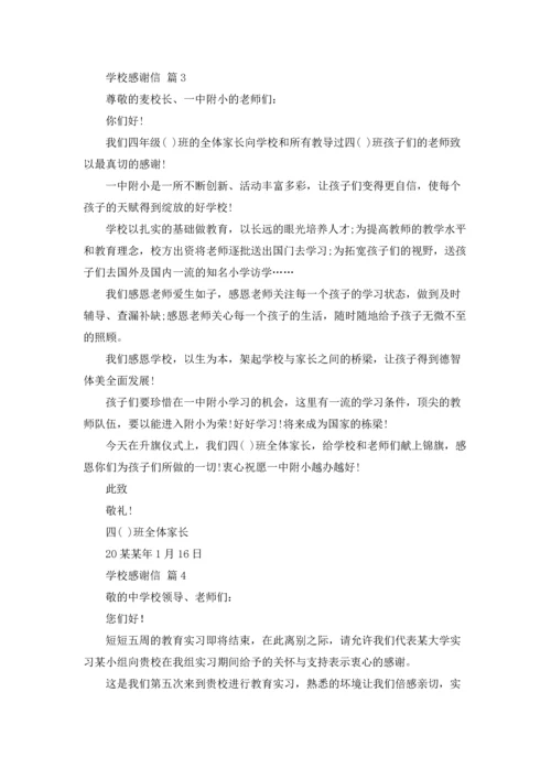 有关学校感谢信范文汇总八篇.docx