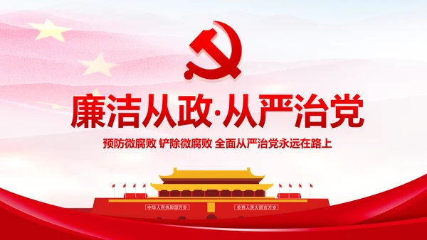微腐败反腐倡廉从严治党廉洁从业微党课PPT模板