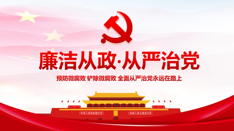 微腐败反腐倡廉从严治党廉洁从业微党课PPT模板