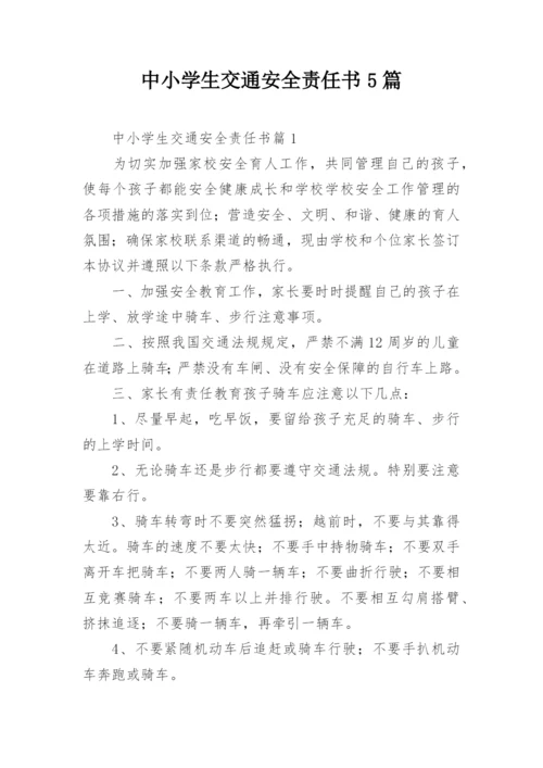 中小学生交通安全责任书5篇.docx
