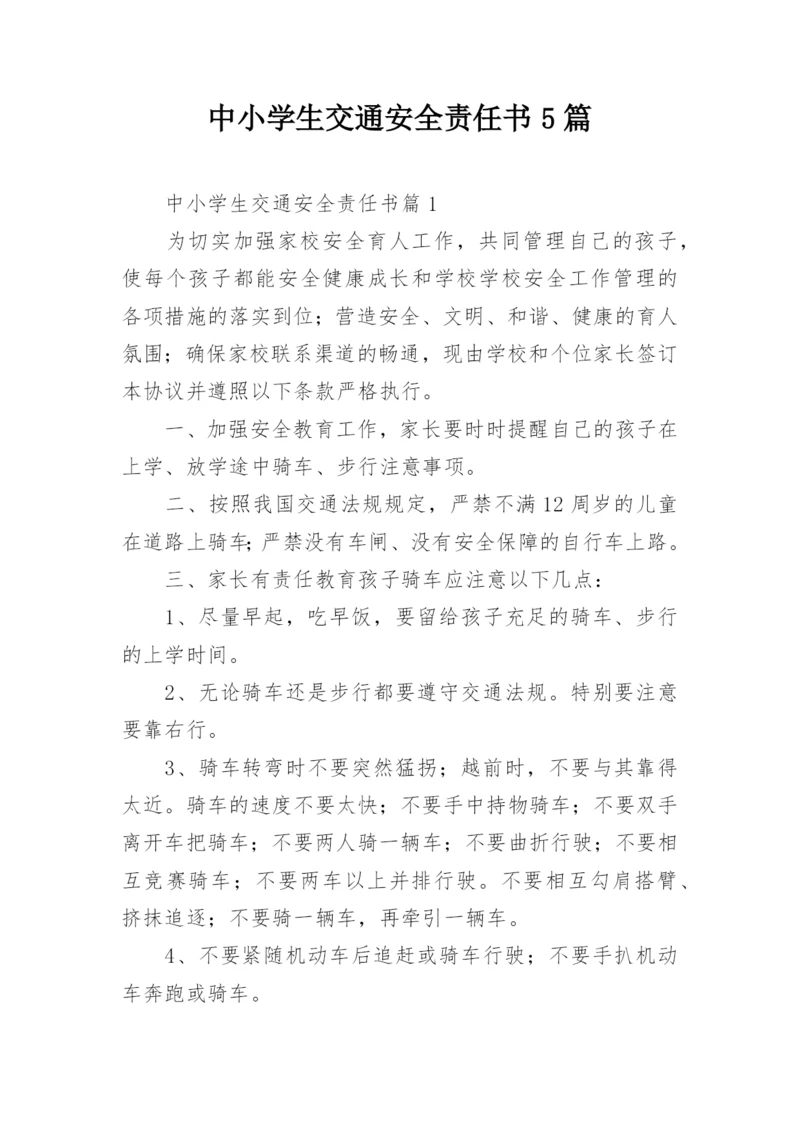 中小学生交通安全责任书5篇.docx