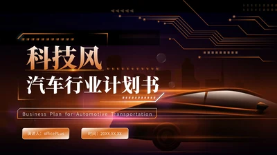 橘色科技风交通汽车行业PPT模板