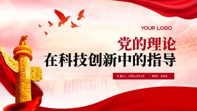 红色党政风党的理论概念PPT模板