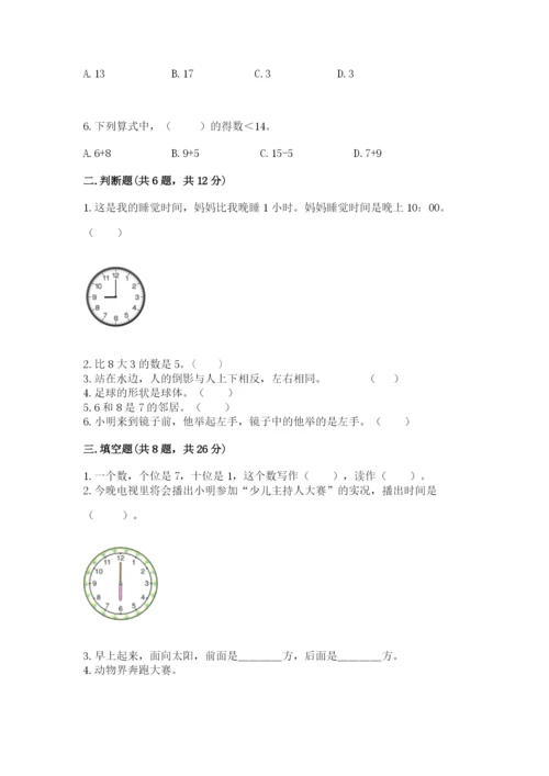 人教版数学一年级上册期末测试卷带答案（实用）.docx