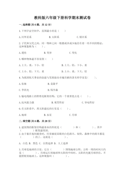 教科版六年级下册科学期末测试卷附答案解析.docx