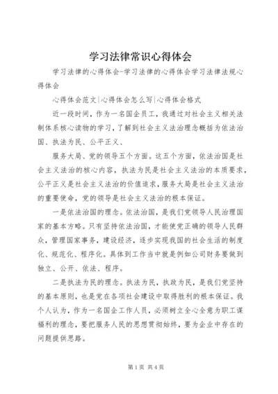 学习法律常识心得体会 (4).docx