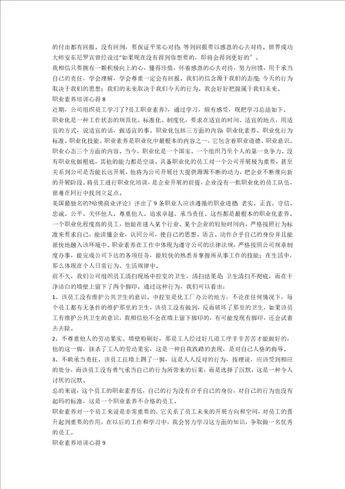 职业素养培训心得合集15篇范文